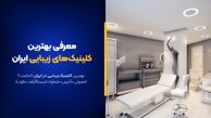 بهترین کلینیک زیبایی ایران این 10تا هستند! [+آدرس و خدمات]
