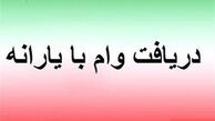 آغاز پرداخت وام پنج میلیونی با حساب یارانه