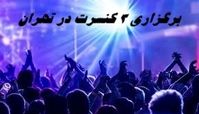 برگزاری 3 کنسرت در تهران 
