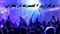 برگزاری 3 کنسرت در تهران 