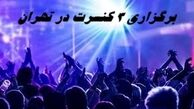 برگزاری 3 کنسرت در تهران 