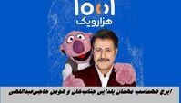 ایرج طهماسب مهمان یلدایی جناب‌خان و هومن حاجی‌عبداللهی
