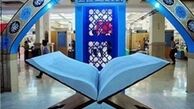 اختتامیه نمایشگاه قرآن کریم 26 خرداد برگزار می‌شود
