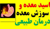 درمان خانگی اسید معده و ترشی معده