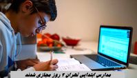 مدارس ابتدایی تهران 2 روز مجازی شدند +  طرح زوج و فرد از درب منزل