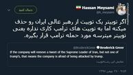 توئیتر:دلیل حذف توئیت صفحه رهبر انقلاب 