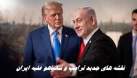 نقشه های جدید ترامپ و نتانیاهو علیه ایران