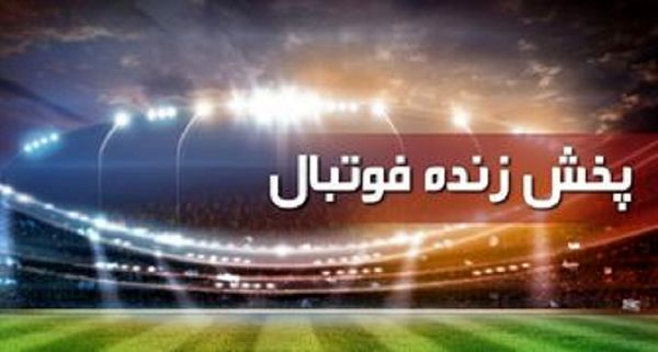 برنامه بازی‌های مهم امروز چهارشنبه ۲۶ خرداد