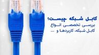 کابل‌ های شبکه چیست، انواع و کاربرد آن
