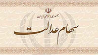 توزیع سهام عدالت کارگران ساختمانی