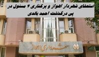 استعفای شهردار اهواز و‌ برکناری ۴ مسئول در پی خودسوزی احمد بالدی