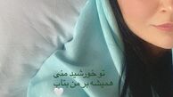چهره نیمه خسته مریم‌ معصومی + عکس