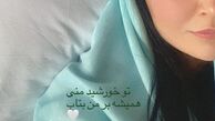 چهره نیمه خسته مریم‌ معصومی + عکس