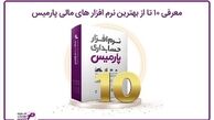 معرفی 10 تا از بهترین نرم افزار های مالی پارمیس