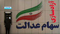 ۳۰ درصد از سهام عدالت چند؟
