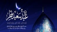 جمعه ۲۵ خرداد، روز اول شوال و عید سعید فطر است