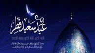 جمعه ۲۵ خرداد، روز اول شوال و عید سعید فطر است
