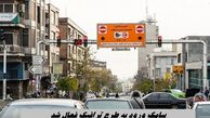 پیامک ورود به طرح ترافیک فعال شد