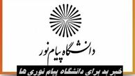 خبر بد برای دانشگاه پیام نوری ها
