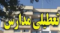 فردا مدارس تعطیل نیست 
