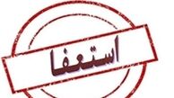 استاندار کرمان استعفایش را تأیید کرد