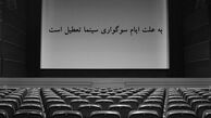 سینماهای سراسر کشور 5 روز تعطیل می شود