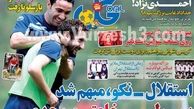 نیم صفحه اول روزنامه های ورزشی ۱۳۹۲/۰۴/۲۹
