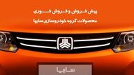 شرایط عجیب و غریب این فصل سایپا برای متقاضیان