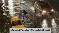 هشدار هواشناسی برای مسافران این استان ها 
