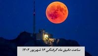 ساعت دقیق ماه گرفتگی ۱۶ شهریور ۱۴۰۴ + جدول