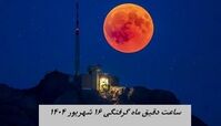 ساعت دقیق ماه گرفتگی ۱۶ شهریور ۱۴۰۴ + جدول