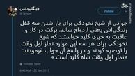 توئیتر:کلید باز شدن قفل‌ها از نظر آیت الله نخودکی