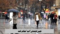 جیره‌بندی آب تمام شد !