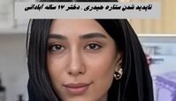 ناپدید شدن ستاره حیدری ، دختر ۱۷ ساله آبادانی | ماجرا چیست ؟ 