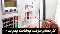 کارت‌های سوخت جایگاه‌ها جمع شد ؟
