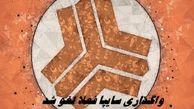 واگذاری سایپا فعلا لغو شد
