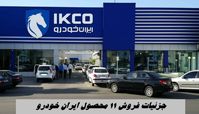 جزئیات فروش فوق العاده ۱۱ محصول ایران‌ خودرو + مهلت و لینک ثبت‌نام 