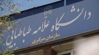 تمدید وام دانشجویی دانشگاه علامه طباطبایی آغاز شد 