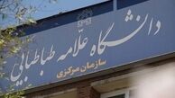 تمدید وام دانشجویی دانشگاه علامه طباطبایی آغاز شد 