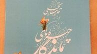 افتتاح دومین نمایشگاه آثار چهره‌های ماندگار هنرهای تجسمی «قاب ماندگار»