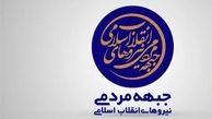 بیانیه جبهه مردمی درباره حادثه تروریستی در تهران