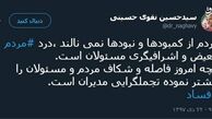 توئیتر::نقوی حسینی: درد مردم اشرافیگری مسئولان است 