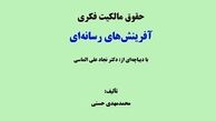 کتاب حقوق مالکیت فکری آفرینش های رسانه ای منتشر شد