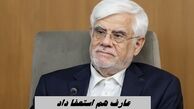 عارف هم استعفا داد + دلیل استعفای معاون اول رئیس جمهور 