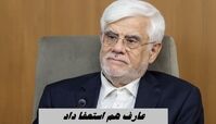 عارف هم استعفا داد + دلیل استعفای معاون اول رئیس جمهور 