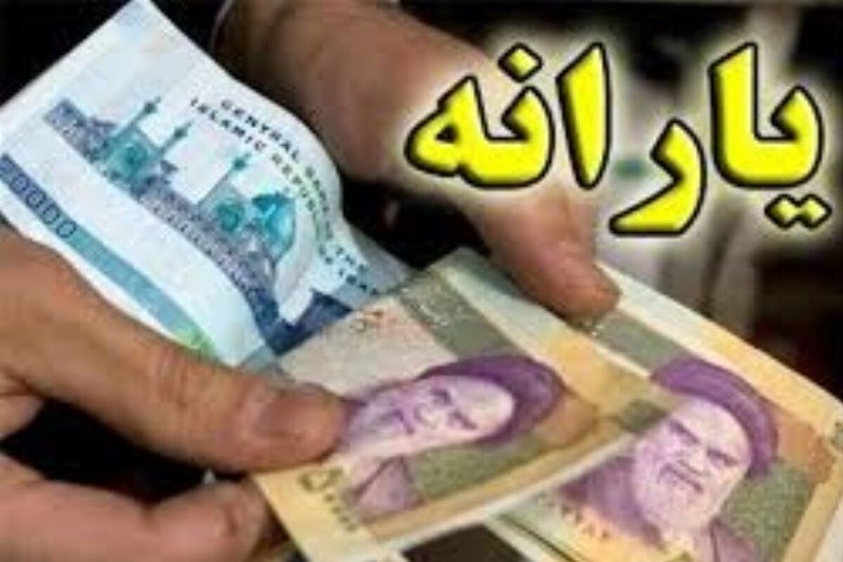 اعلام زمان واریز یارانه تیر ماه 