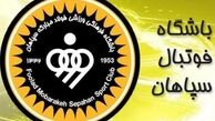 بازیکن جدید سپاهان معرفی شد
