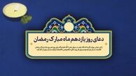 دعای روز یازدهم ماه مبارک رمضان/ عملی که مورد توجه خداست
