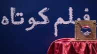 مراسم جشن فیلم کوتاه
