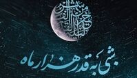 اعمال مخصوص شب قدر و  شب نوزدهم ماه رمضان